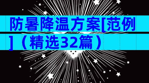 防暑降温方案[范例]（精选32篇）